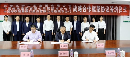 銅化集團  銅陵郵政公司  銅陵郵儲銀行簽署戰(zhàn)略合作協(xié)議