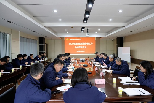 集團(tuán)公司召開2025年惠企政策爭取工作總結(jié)表彰會(huì)